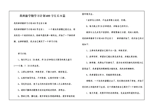 我的新学期学习计划400字左右8篇