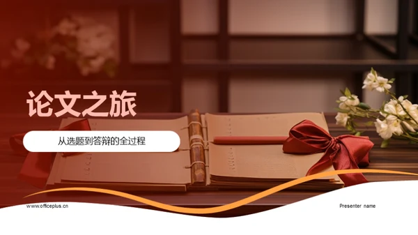 论文之旅
