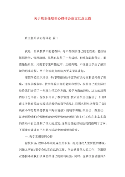 关于班主任培训心得体会范文汇总五篇.docx