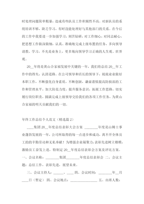 年终工作总结个人范文10篇.docx