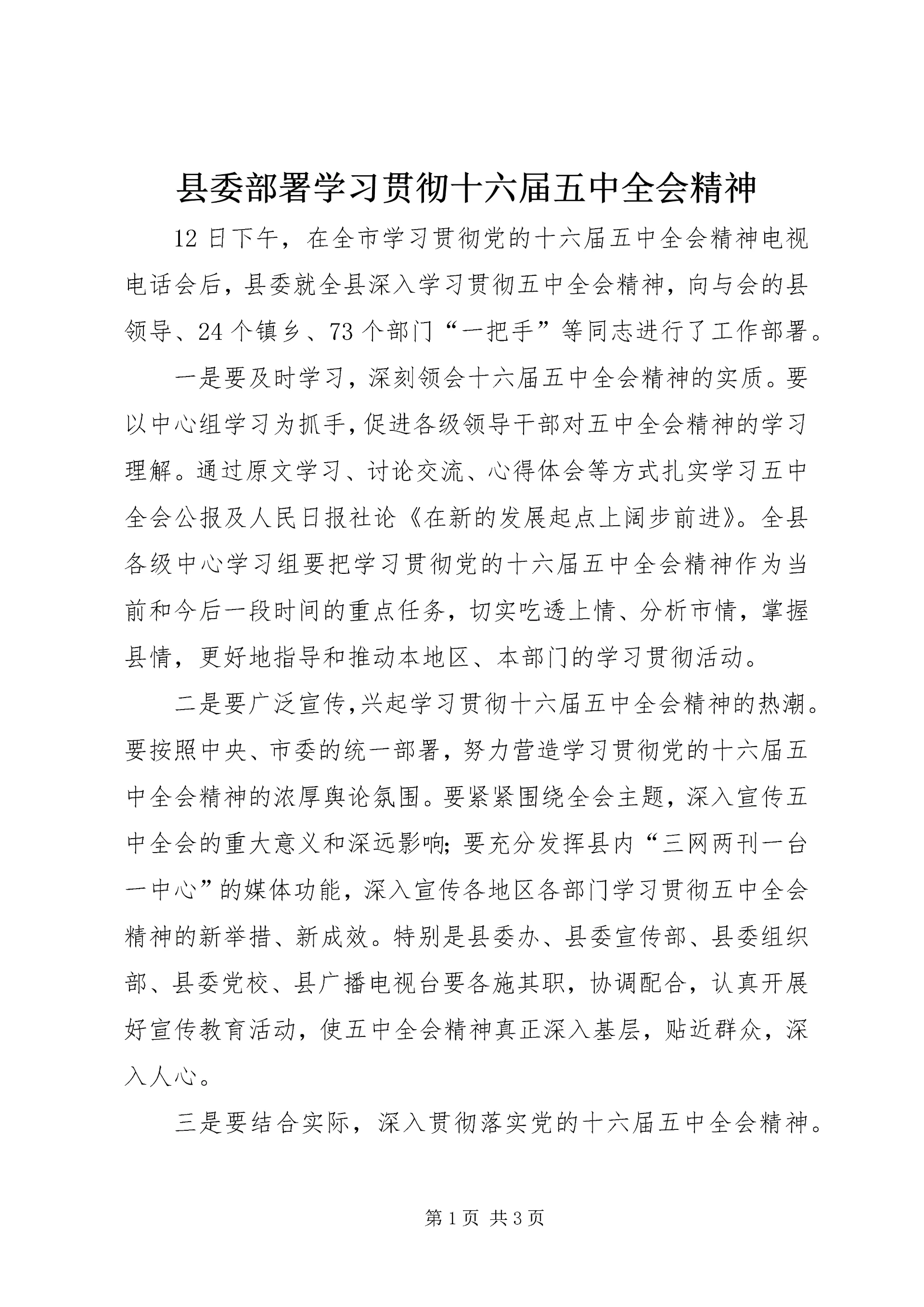 县委部署学习贯彻十六届五中全会精神 (2).docx