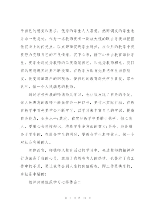 教师师德规范学习心得体会5篇.docx