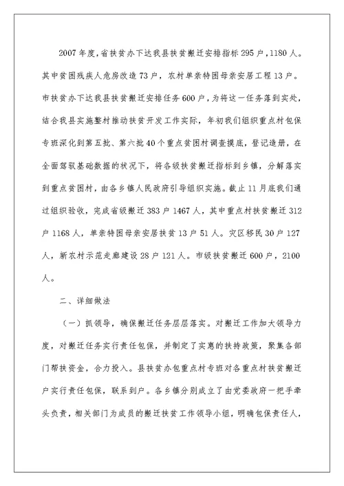 扶贫办扶贫搬迁工作总结