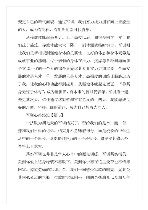 2022年军训心得感想范文