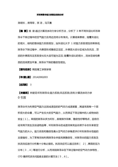 环形降落伞阻力系数及流场分析.docx