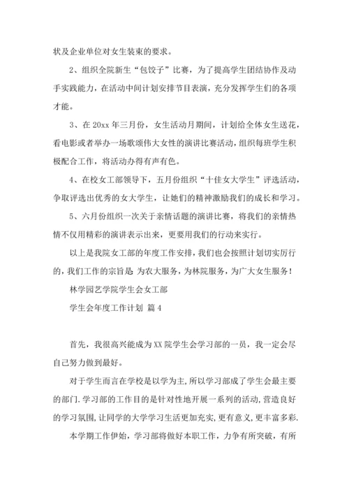 有关学生会年度工作计划锦集十篇.docx