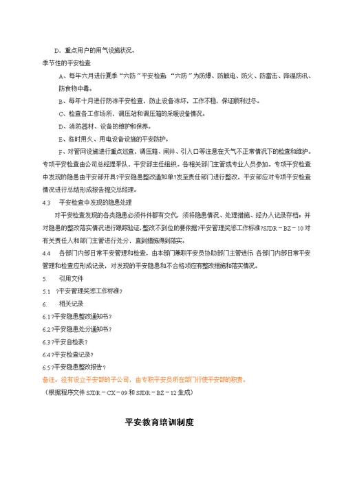 安全管理制度汇编(DOCX 38页)