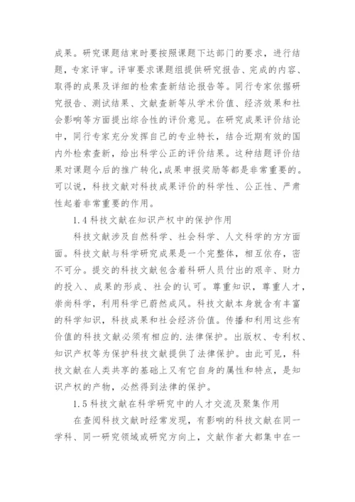 大学图书馆开展科技文献服务的作用及思路论文.docx