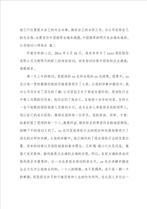 公司培训心得体会最新10篇