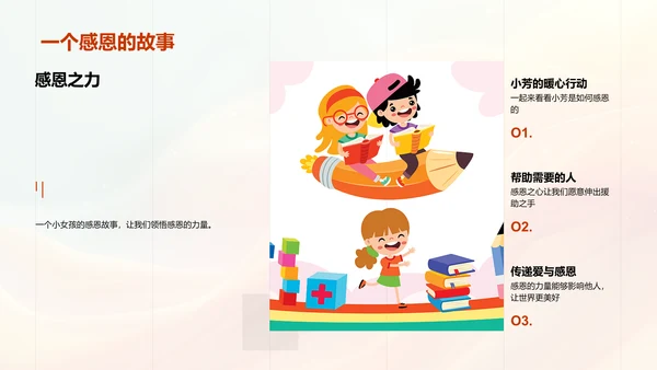 培养感恩意识PPT模板