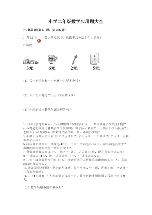 小学二年级数学应用题大全精品.docx