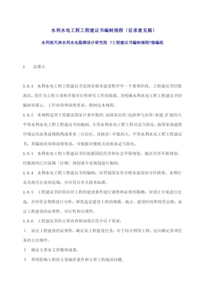 水利水电工程项目建议书编制规程征求意见稿(33).docx