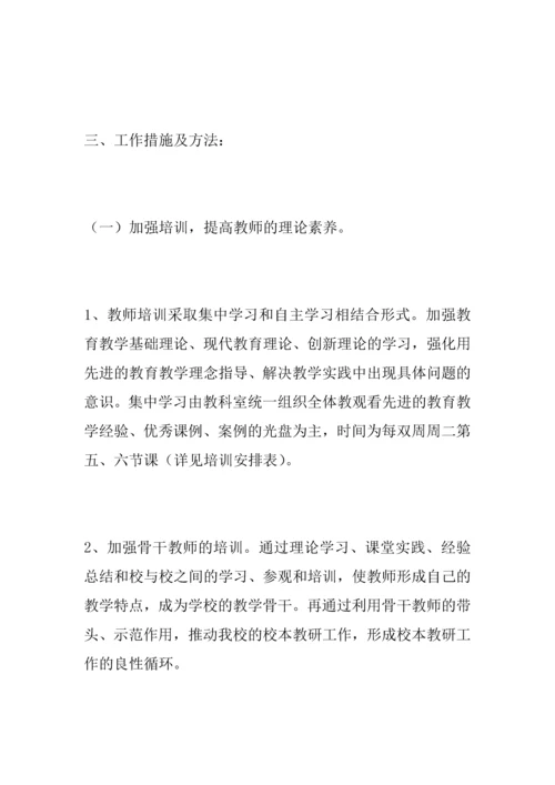 中学校本教研计划.docx