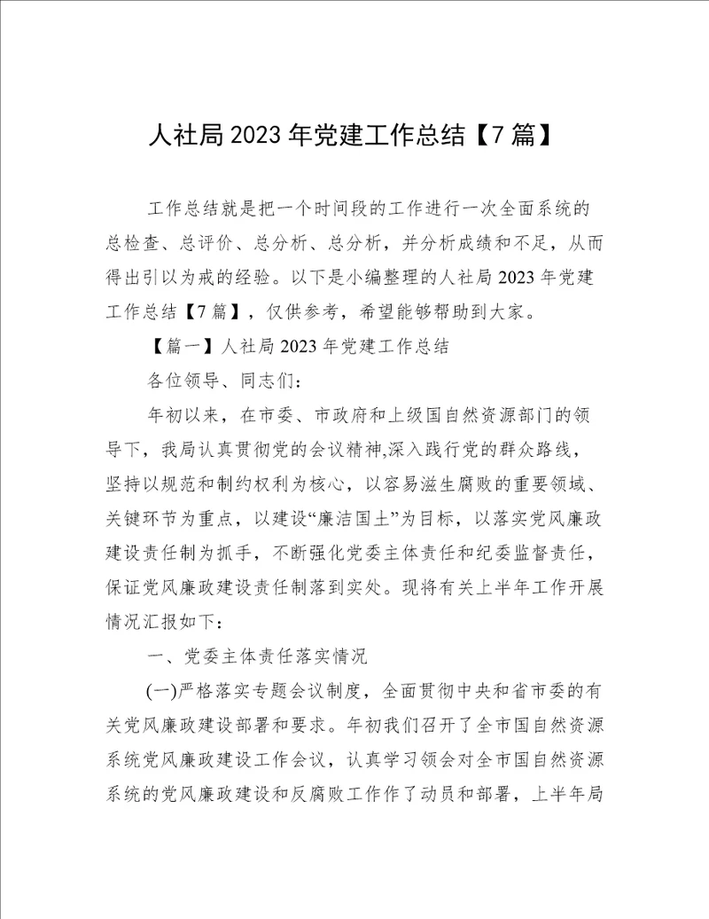 人社局2023年党建工作总结7篇