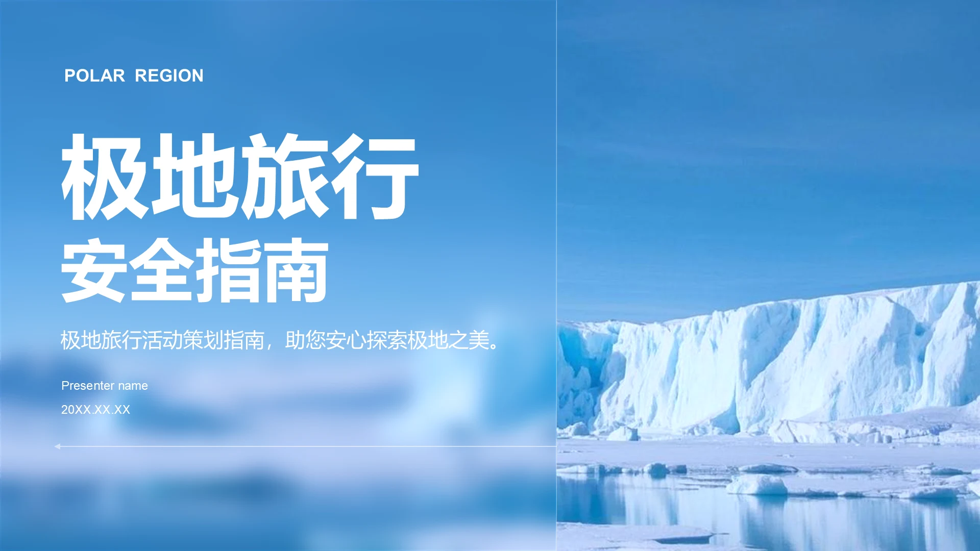 蓝色摄影风极地旅行必备知识与安全指南PPT模板