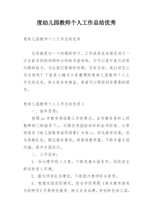 度幼儿园教师个人工作总结优秀.docx