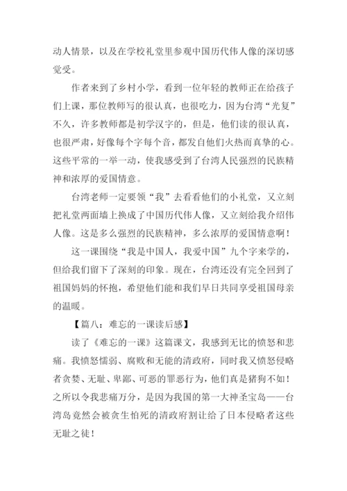 难忘的一课读后感350字.docx