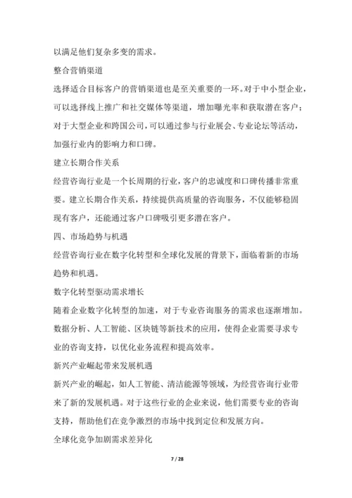 经营咨询行业营销方案.docx