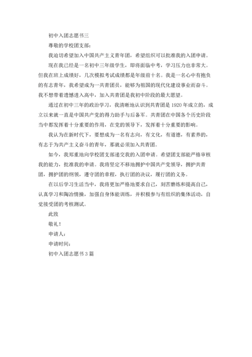 初中入团志愿书3篇.docx