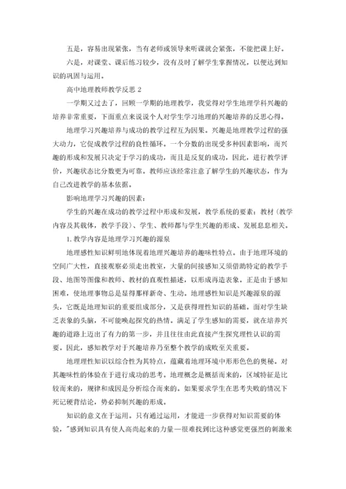 高中地理教师教学反思.docx