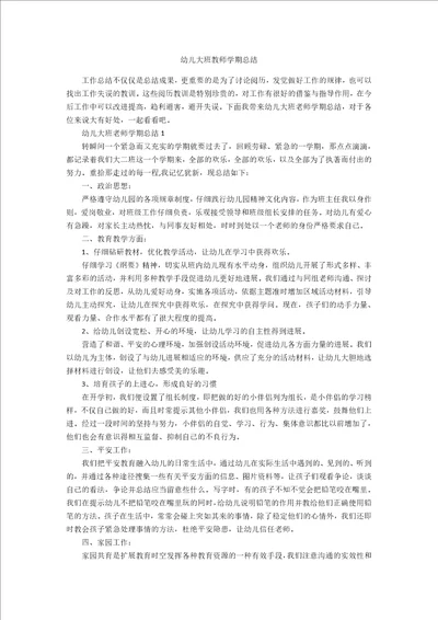 幼儿大班教师学期总结