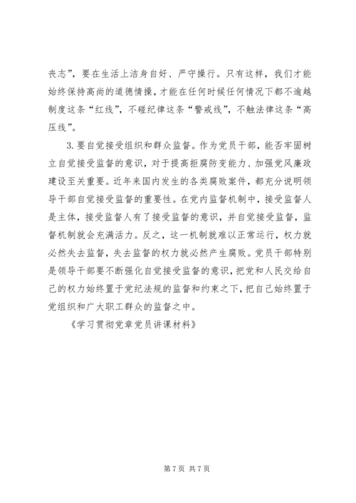 学习贯彻党章党员讲课材料 (2).docx