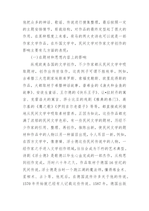 关于民间文学论文.docx
