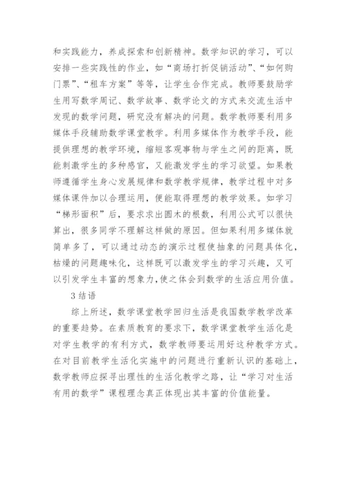 生活化数学课堂教学的论文.docx