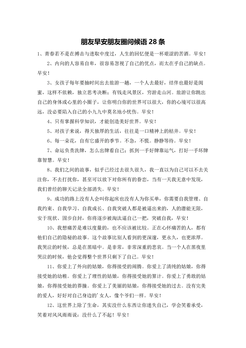 朋友早安朋友圈问候语28条.docx