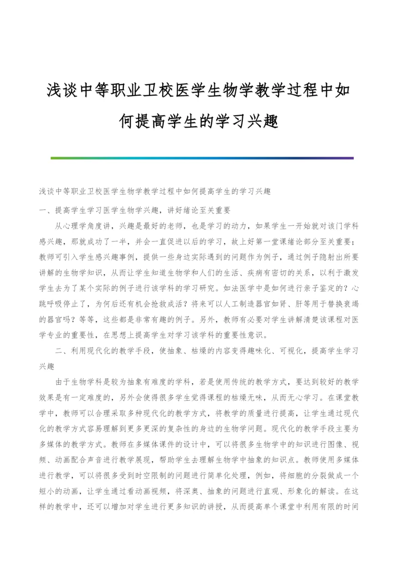 浅谈中等职业卫校医学生物学教学过程中如何提高学生的学习兴趣.docx