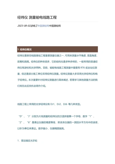 经纬仪测量输电线路工程.docx