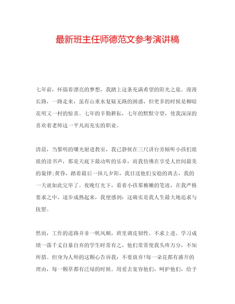 精编班主任师德范文参考演讲稿.docx