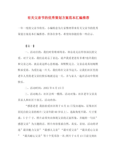 精编之有关父亲节的优秀策划方案范本汇编推荐.docx