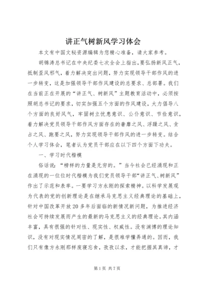 讲正气树新风学习体会.docx