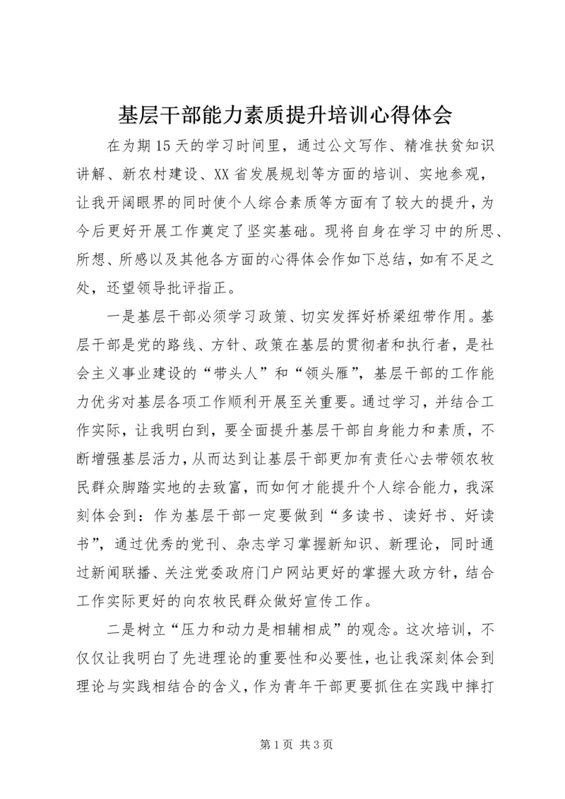 基层干部能力素质提升培训心得体会.docx