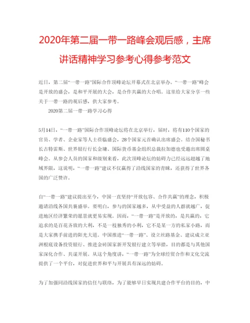 精编年第二届一带一路峰会观后感，主席讲话精神学习参考心得参考范文.docx