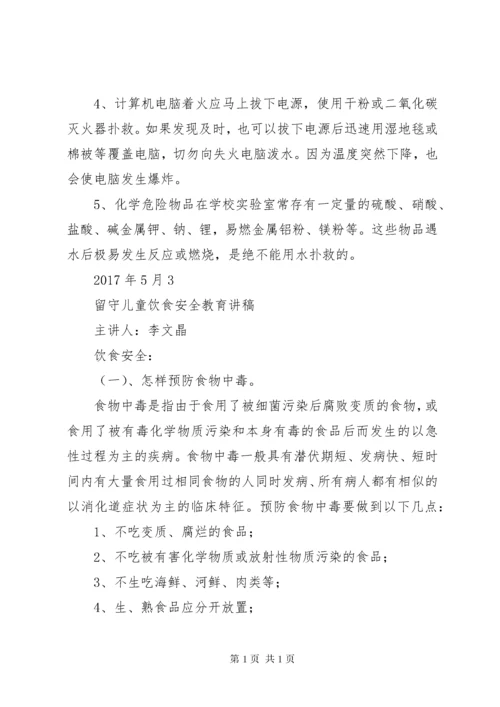 留守儿童安全教育讲话稿 (2).docx