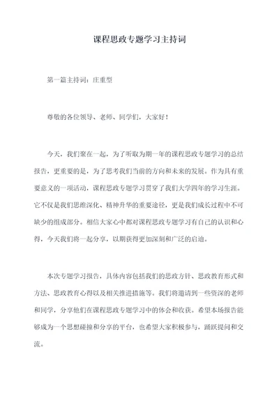 课程思政专题学习主持词