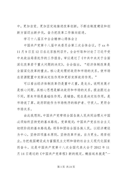 学习十八届五中全会精神心得体会10篇.docx