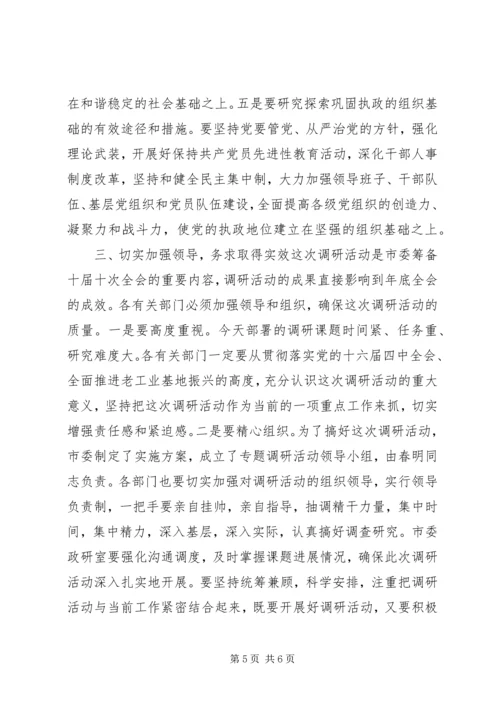 在全市深化加强党的执政能力建设专题调研活动部署会上的讲话 (2).docx