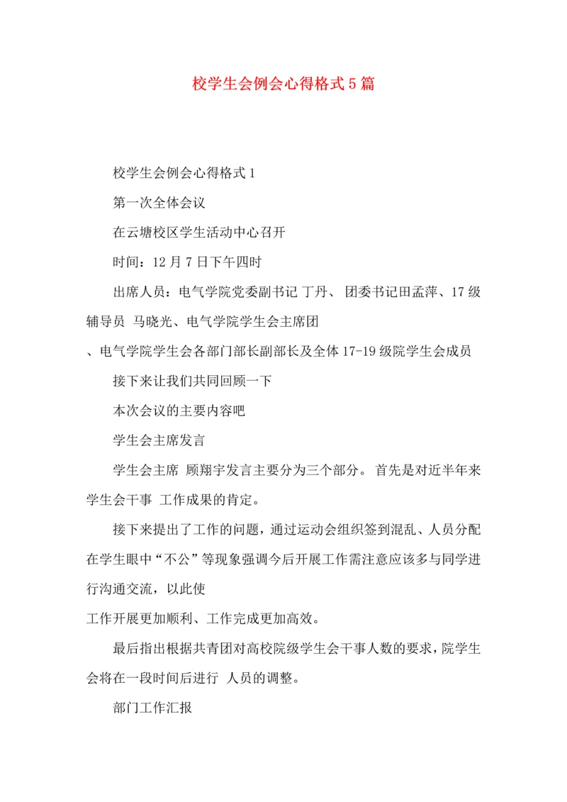 校学生会例会心得格式5篇.docx