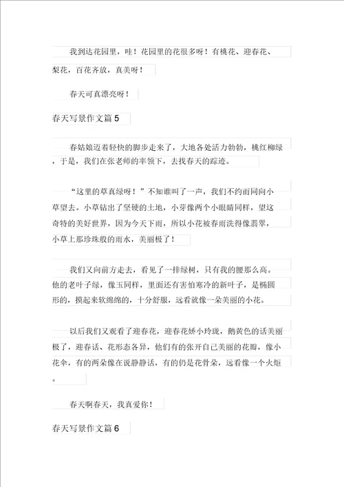 新版2021年春天写景作文合集八篇