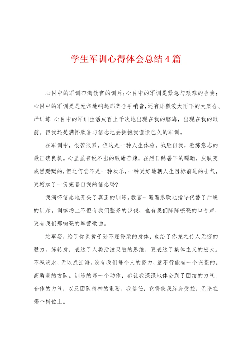 学生军训心得体会总结4篇