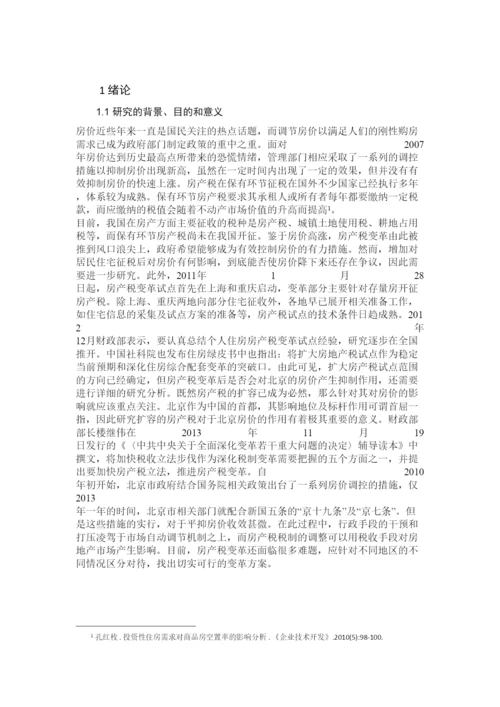 【精编】房产税变革对北京房价的影响论文2.docx