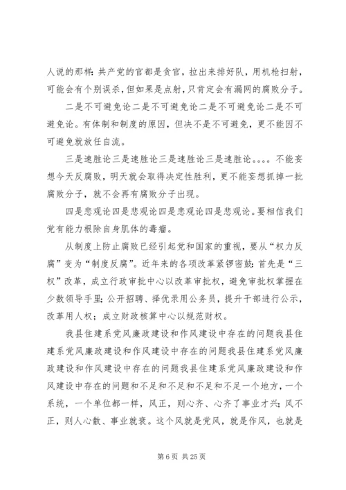 党风廉政建设剖析会讲话材料_1.docx