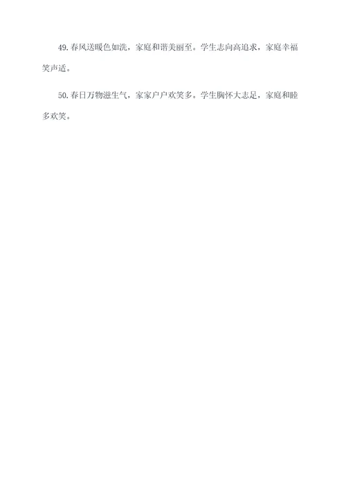 2021学生家庭春联