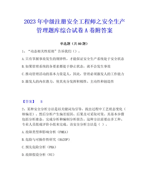 2023年中级注册安全工程师之安全生产管理题库综合试卷a卷附答案