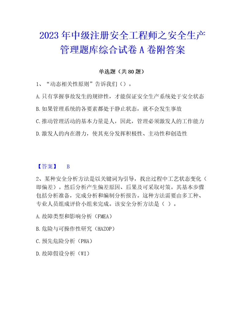 2023年中级注册安全工程师之安全生产管理题库综合试卷a卷附答案