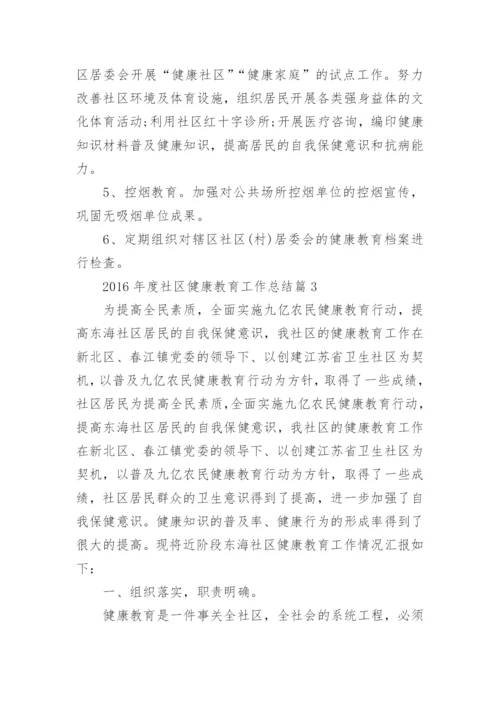 2016年度社区健康教育工作总结.docx