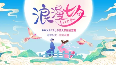 七夕节活动策划浪漫七夕营销商超活动牛郎织女PPT